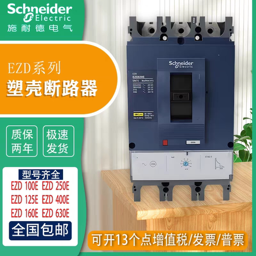 施耐德EZD智能分段式塑壳断路器