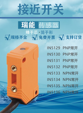 方形接近开关IN5122 5123 5129 5130 5145 5151 5189 5194PNP常开