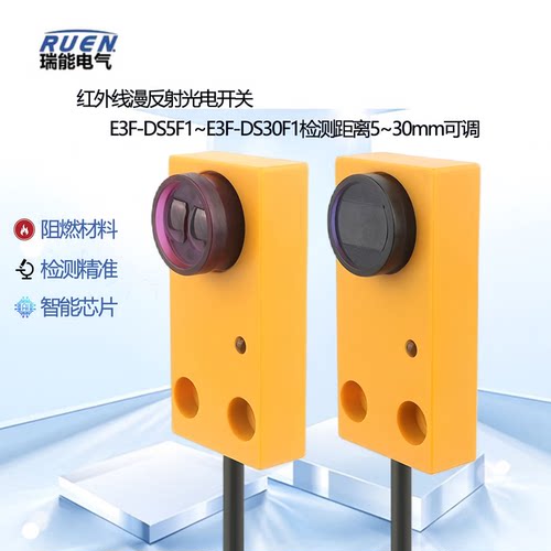 RUEN方形红外光电开关E3F-DS10F1