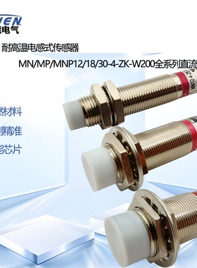 耐高温接近开关MN18-8-ZK-W200 MP12 MNP30-15-ZK-W200 ZB/JK/JB
