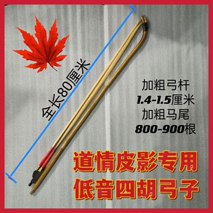 道情皮影专用低音大四胡弓子 四胡琴弓 四弦弓子