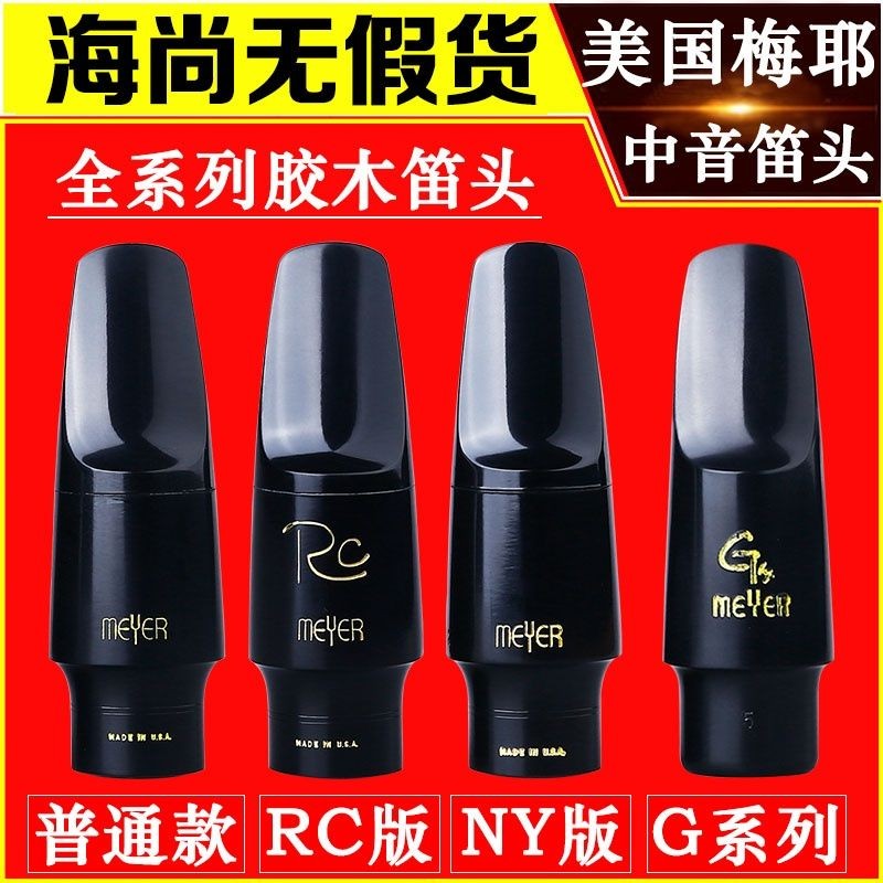 美国梅耶MEYER中音萨克斯笛头降E胶木纽约NY版RC版G系列5M美叶业