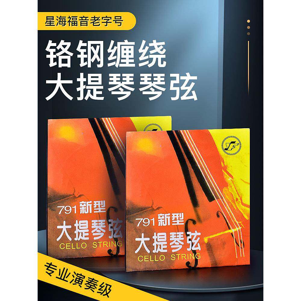 星海福音791新大提琴琴弦A1/D2/G3/C4套专业演奏级铬钢琴琴弦