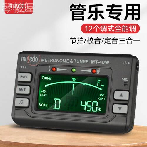 小天使MT-40W长笛/萨克斯/小号/笛子调音器 管乐专用校音器节拍器