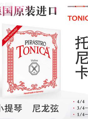 德国PIRASTRO 新款Tonica 小提琴弦 托 托尼卡 进口尼龙小提琴琴