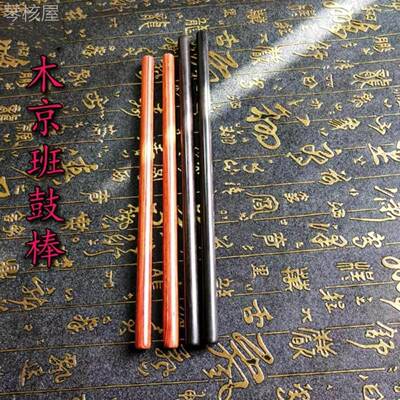 戏曲板鼓鼓槌京班鼓京板鼓毽子京韵大鼓锤京东大鼓堂鼓架子鼓鼓棒