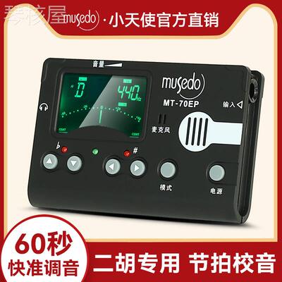 小天使Musedo二胡专业调音器MT-70EP校音器定音节拍三合一节奏器