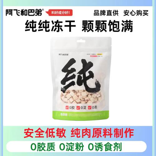 阿飞和巴弟冻干猫零食纯纯冻干猫狗通用鸡肉纯肉宠物营养零食拌粮