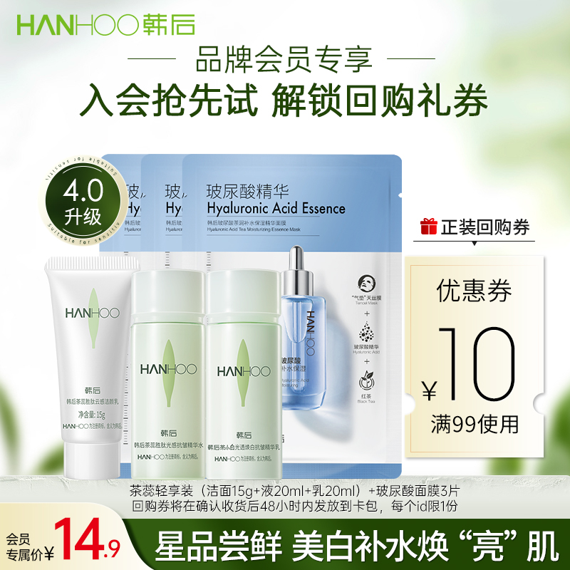 韩后茶蕊旅行装保湿抗皱