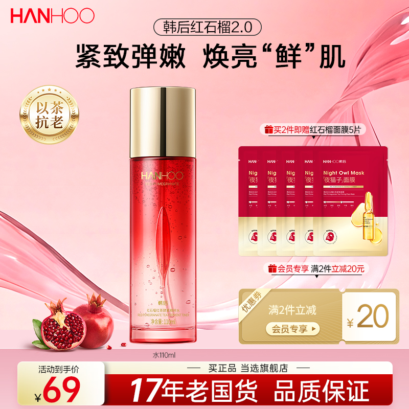 韩后红石榴精粹爽肤水舒润补水保湿抗皱平衡水油护肤品女官方正品