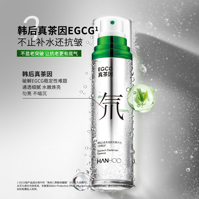 韩后真茶因轻氘精华水喷雾保湿补水冰美式爽肤纯露保鲜水正旗舰店