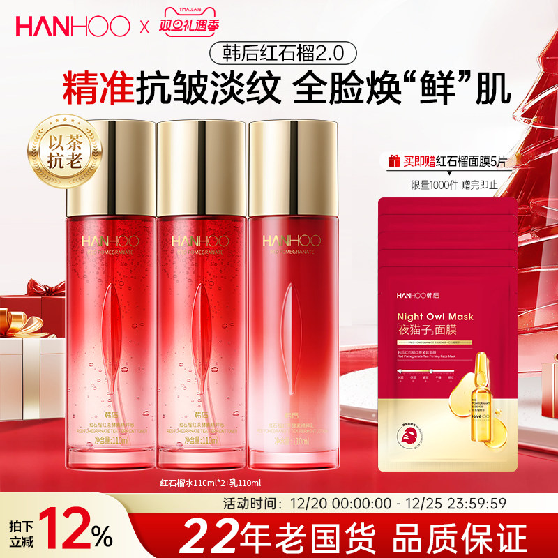 韩后红石榴水乳妈妈款抗皱紧致淡纹补水保湿护肤品套装化妆品正品