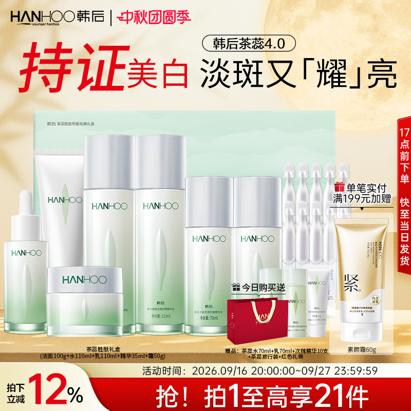 【中秋礼物】韩后茶蕊护肤品套装抗皱美白淡斑补水保湿水乳面霜女