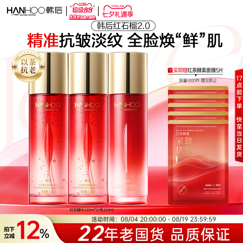 韩后红石榴水乳妈妈款抗皱紧致淡纹补水保湿护肤品套装化妆品正品