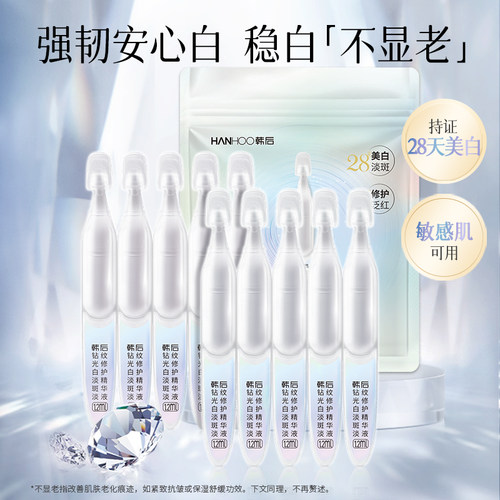 韩后钻光白次抛精华液美白提亮改善淡斑修复精华