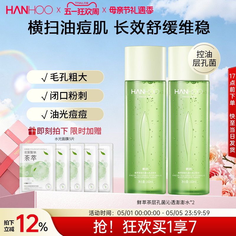 韩后鲜萃茶控油水乳套装学生油皮补水保湿清爽型护肤品女男士正品