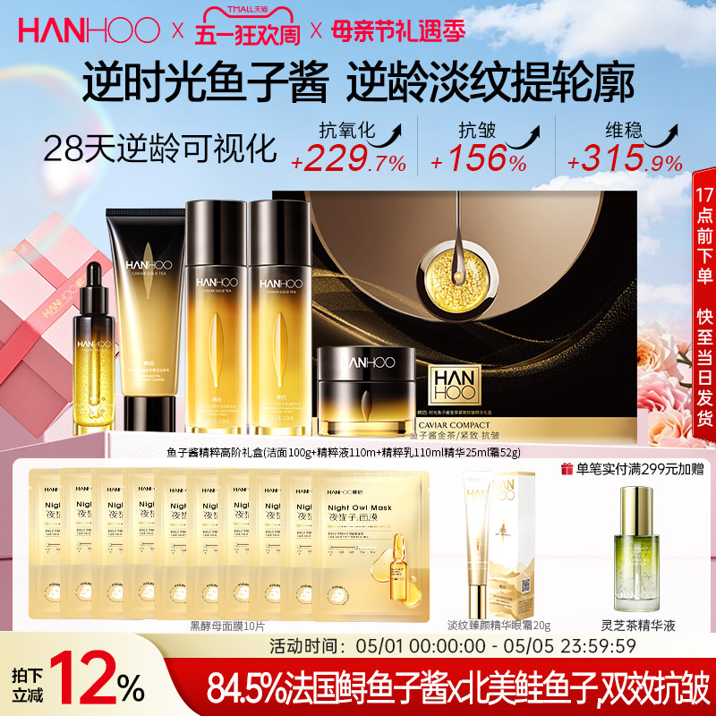 【母亲节礼物】韩后鱼子酱护肤品套装紧致抗皱淡纹水乳精华礼盒女