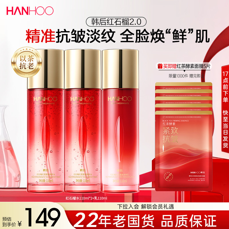 韩后红石榴水乳妈妈款抗皱紧致淡纹补水保湿护肤品套装化妆品正品