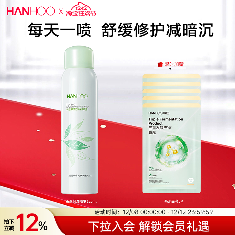 韩后茶蕊保湿补水喷雾敏感肌晒后舒缓洋甘菊爽肤水定妆女男士正品