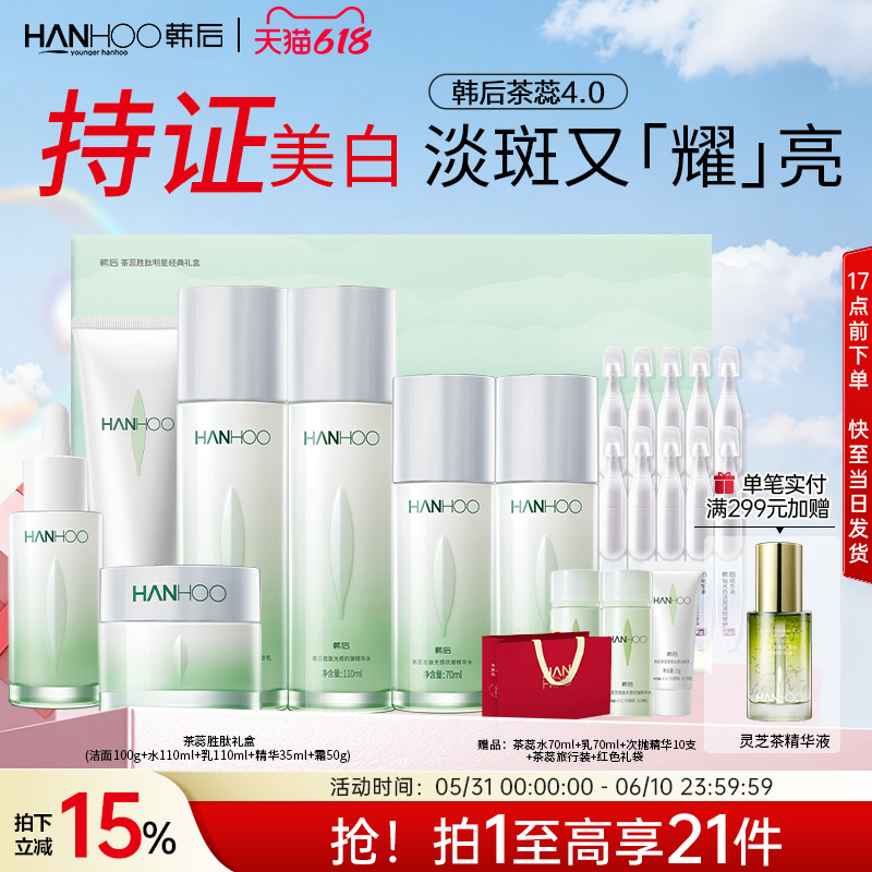 【618抢先购】韩后茶蕊护肤品套装抗皱美白淡斑补水保湿水乳礼盒