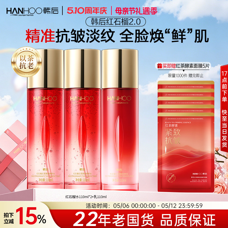 韩后红石榴水乳妈妈款抗皱紧致淡纹补水保湿护肤品套装化妆品正品