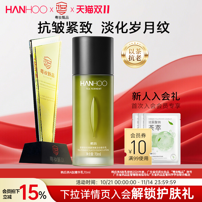 韩后茶A肽乳液保湿修护紧致舒缓