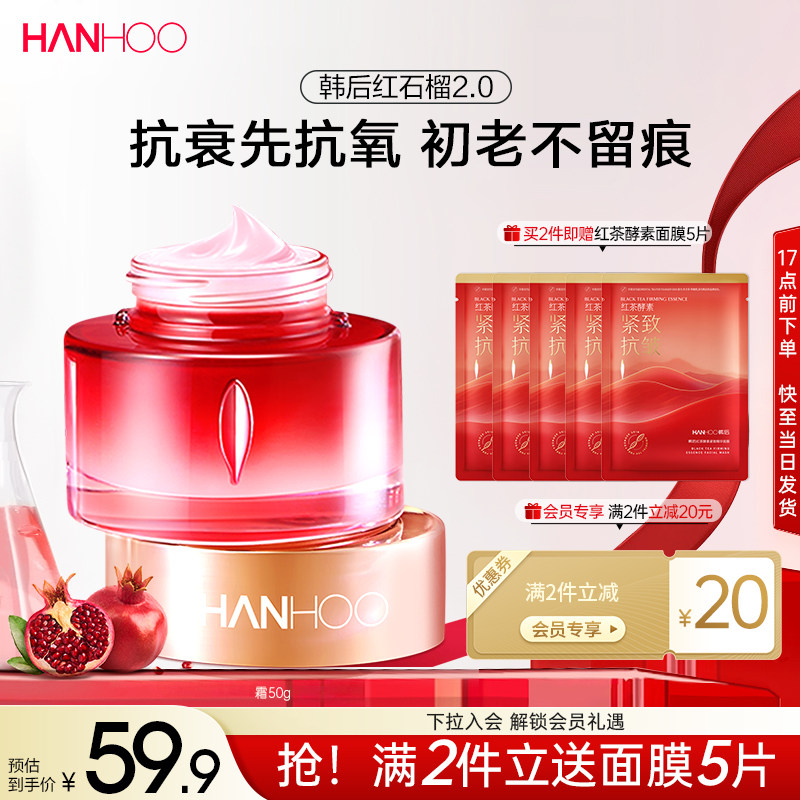 韩后红石榴红茶酵素抗氧面霜补水保湿修护抗皱抗老淡纹紧致护肤品
