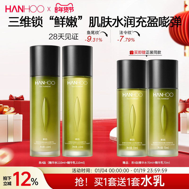 韩后茶A肽水乳套装女抗皱紧致抗初老补水保湿熬夜水乳官方正品