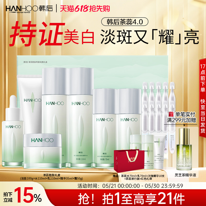 【618抢先购】韩后茶蕊护肤品套装抗皱美白淡斑补水保湿水乳礼盒