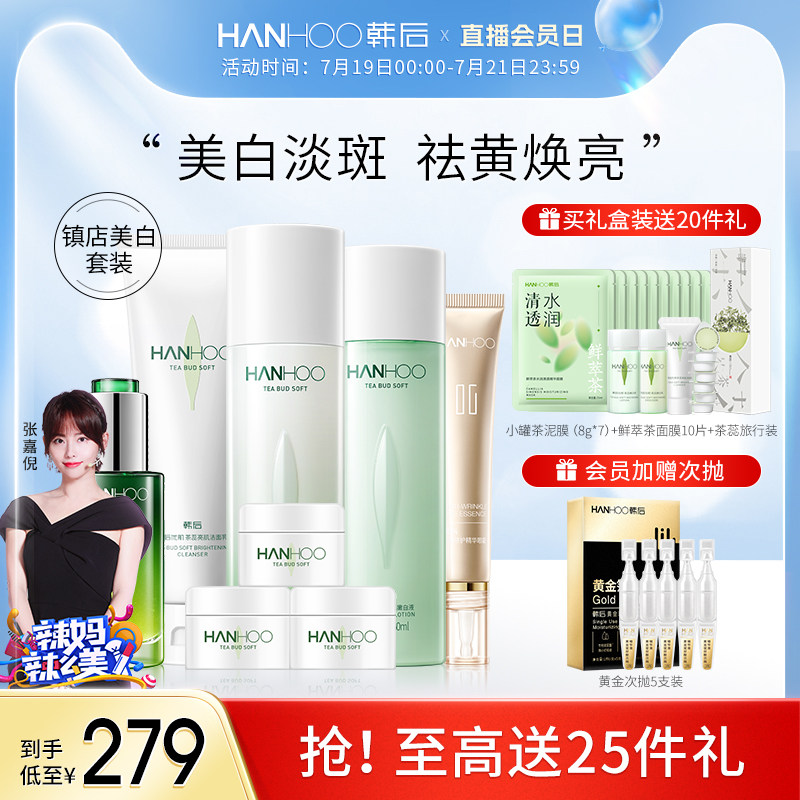 韩后茶蕊护肤品套装美白淡斑提亮补水保湿水乳女化妆品爽肤水嫩白