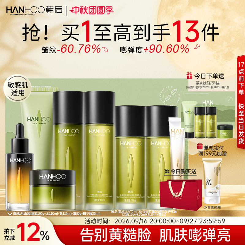 【中秋礼物】韩后茶A肽水乳套装高阶抗皱紧致淡纹护肤品正品礼盒