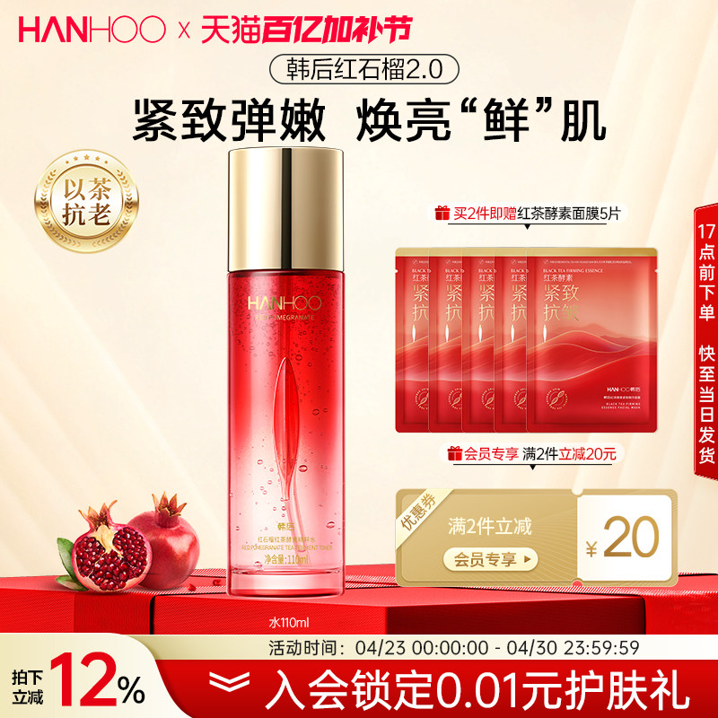 韩后红石榴精粹爽肤水舒润补水保湿抗皱平衡水油护肤品女官方正品