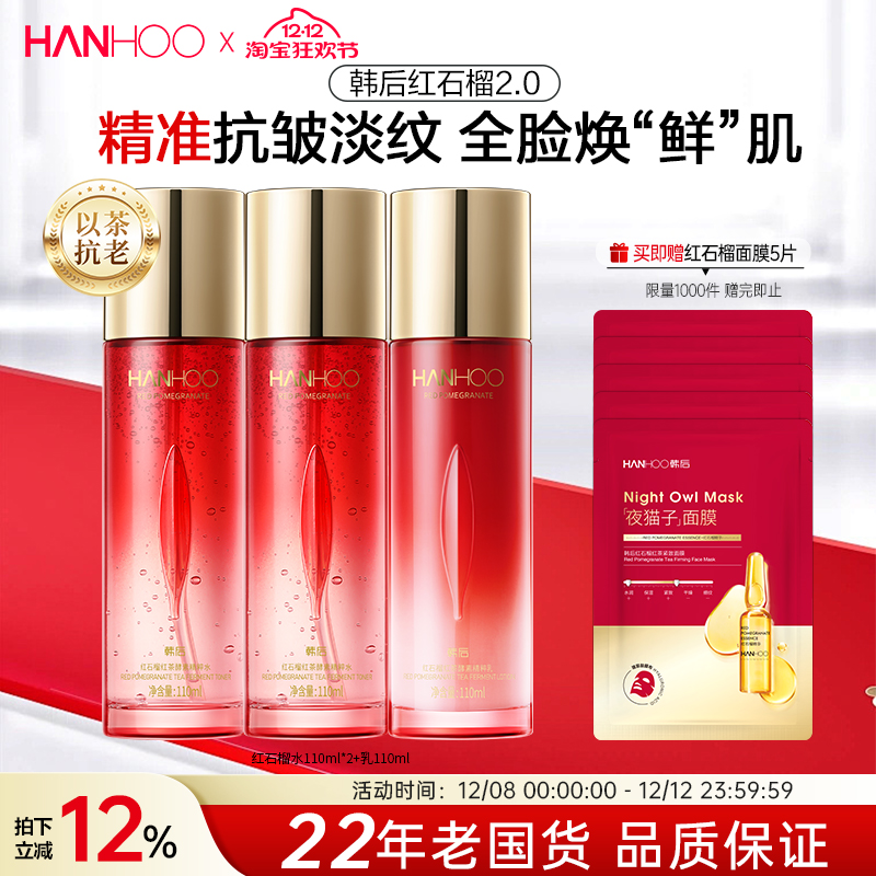 韩后红石榴水乳妈妈款抗皱紧致淡纹补水保湿护肤品套装化妆品正品