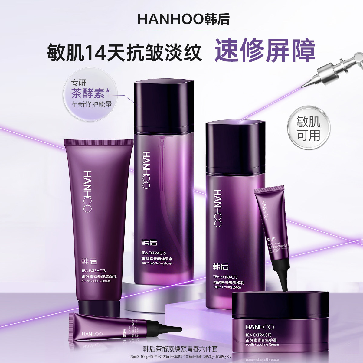 韩后茶酵素焕颜青春精华护肤套装化妆水乳保湿补水修护敏感肌套装