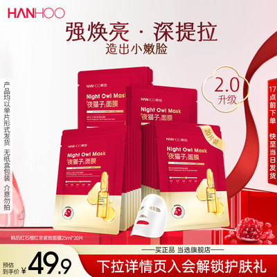 韩后红石榴紧致精华面膜