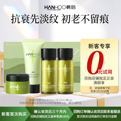 【U先】韩后茶A肽洁水乳霜旅行装抗皱紧致补水保湿熬夜体验装