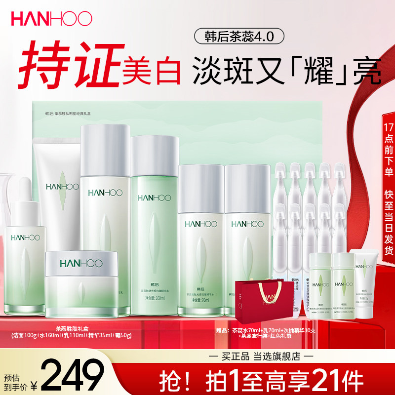 韩后茶蕊护肤品套装抗皱美白淡斑补水保湿水乳面霜女官方正品礼盒