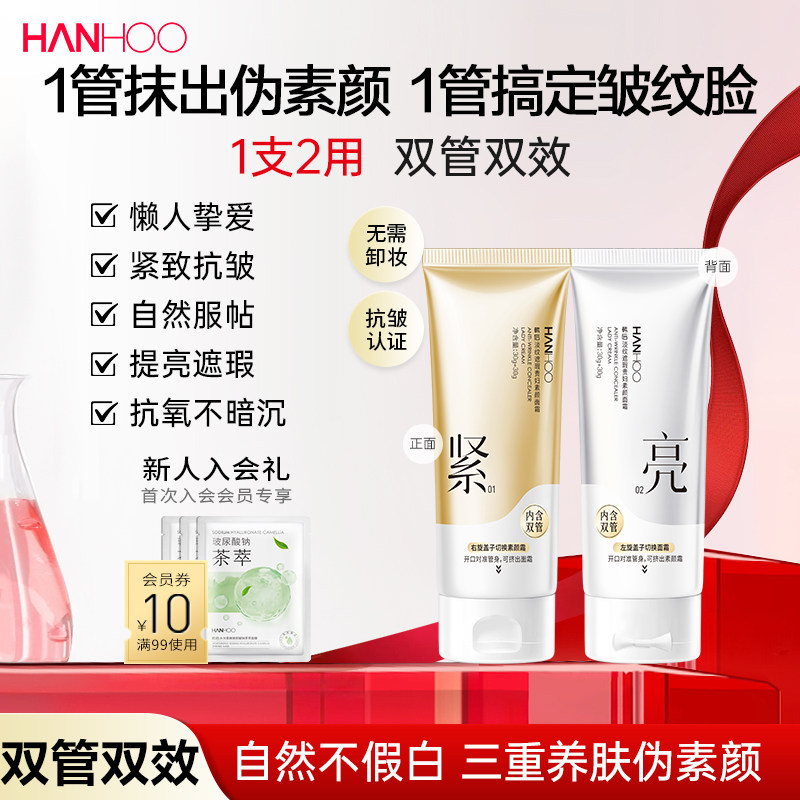 韩后双管素颜霜裸妆遮瑕 双管合一(面霜30g+素颜霜30g)