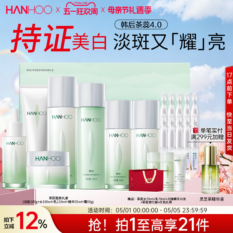 【母亲节礼物】韩后茶蕊护肤品套装抗皱美白淡斑补水保湿水乳礼盒