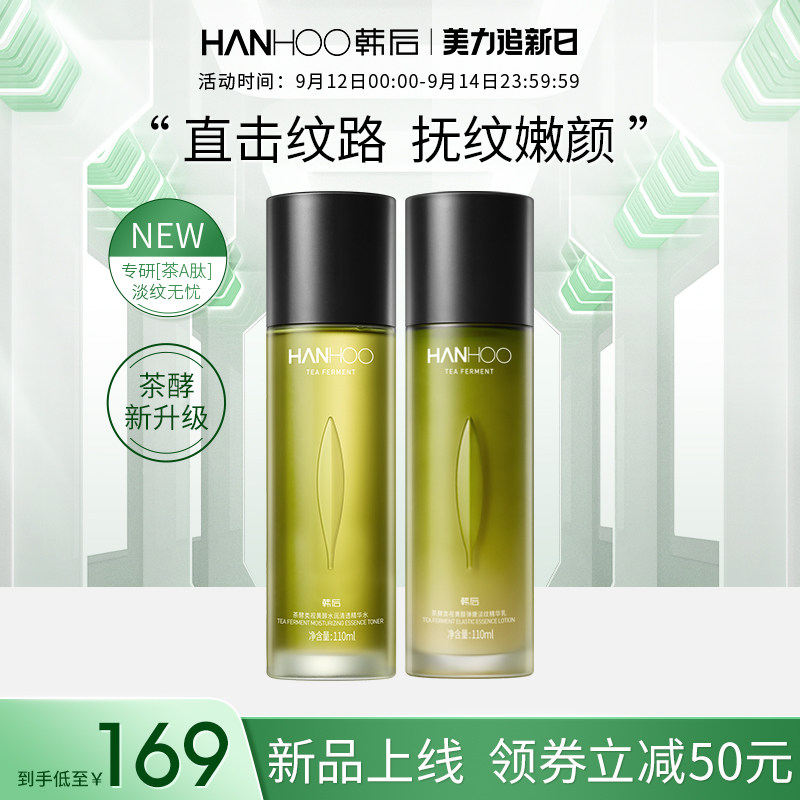 韩后茶A肽水乳套装女抗皱紧致抗初老神经酰胺补水保湿化妆护肤品