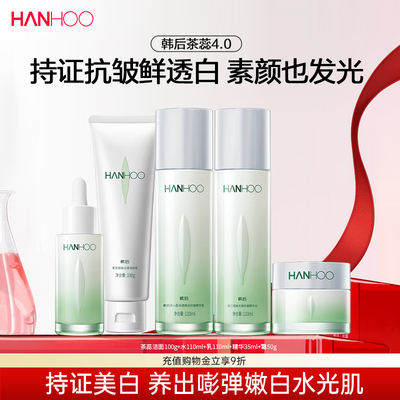 韩后茶蕊美白祛黄水乳套装抗皱淡斑补水水乳女官方正品旗舰店