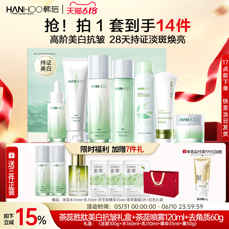韩后茶蕊嫩白护肤品套装熬夜提亮美白补水保湿水乳霜正品买送一套