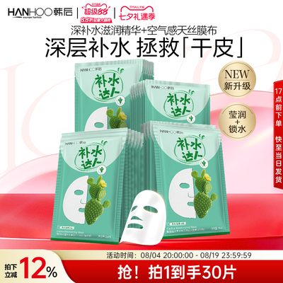 韩后仙人掌面膜补水达人保湿玻尿酸提亮护肤品旗舰店正品
