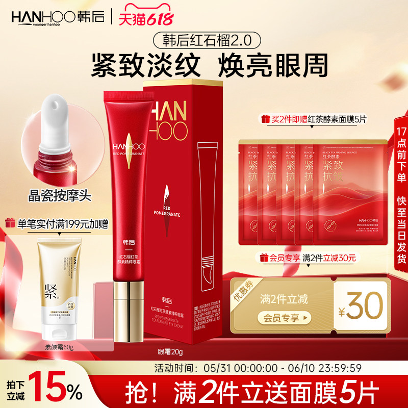 韩后红石榴红茶酵素精粹眼霜提拉紧致保湿焕亮淡化眼周细纹黑眼圈