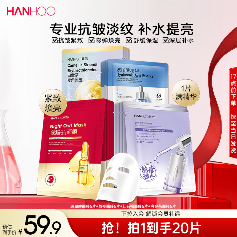 韩后熬夜修护美白抗皱面膜补水保湿烟酰胺精华贴片舒缓提亮护肤品