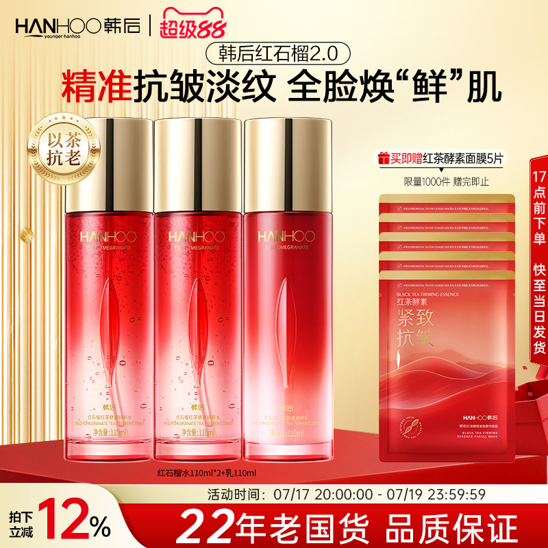 韩后红石榴水乳妈妈款抗皱紧致淡纹补水保湿护肤品套装化妆品正品