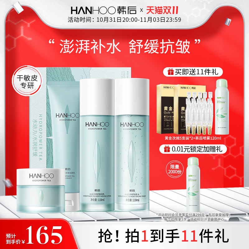 【双11抢购】韩后水动力茶舒缓化妆品套装补水干皮水乳护肤品礼盒
