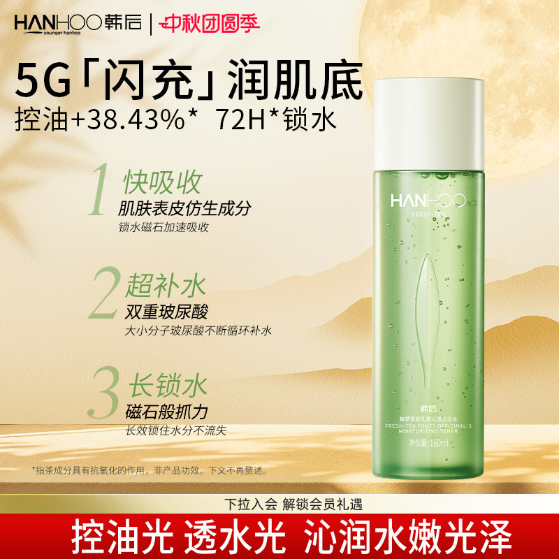 韩后鲜萃茶控油水乳套装学生油皮补水保湿清爽型护肤品女男士正品