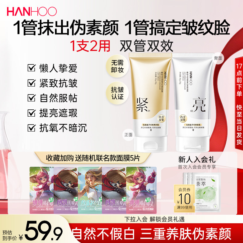 韩后双管素颜面霜抗皱裸妆遮瑕贵妇膏乳液妈妈礼物正品官方旗舰店