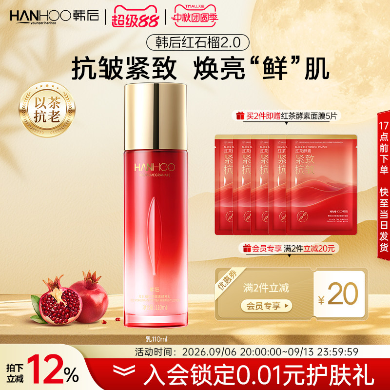 韩后红石榴精粹乳持久补水保湿抗皱抗初老护肤品女水护肤乳液正品